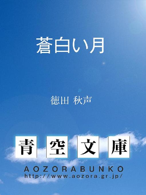 Title details for 蒼白い月 by 徳田秋声 - Available